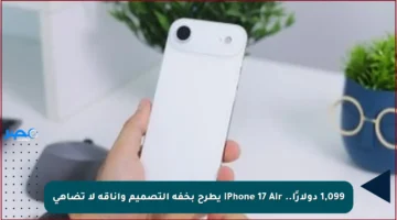 1,099 دولارًا.. iPhone 17 Air يطرح بخفة التصميم وأناقة لا تضاهى